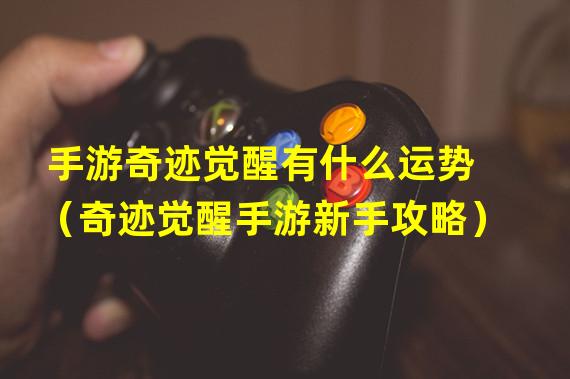 手游奇迹觉醒有什么运势（奇迹觉醒手游新手攻略）