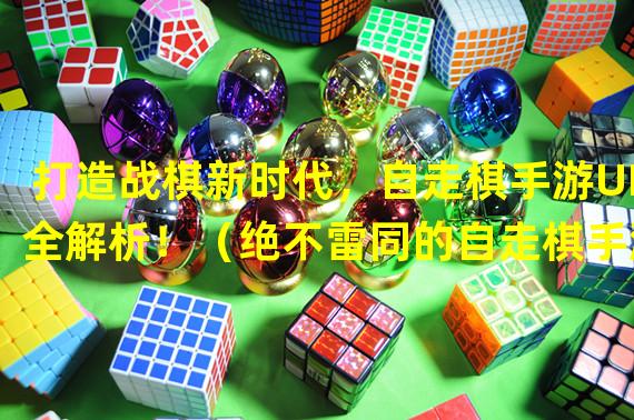 打造战棋新时代，自走棋手游UI全解析！（绝不雷同的自走棋手游UI设计，让你爱上策略对决！）