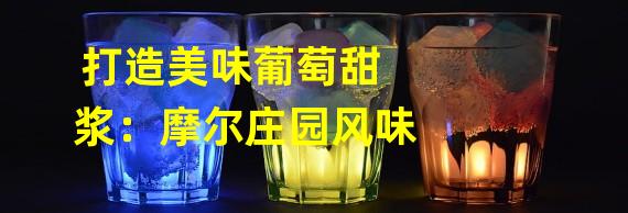 打造美味葡萄甜浆：摩尔庄园风味