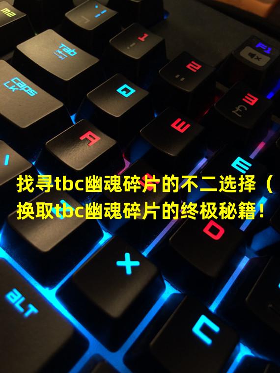 找寻tbc幽魂碎片的不二选择（换取tbc幽魂碎片的终极秘籍！）