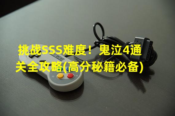 挑战SSS难度！鬼泣4通关全攻略(高分秘籍必备)