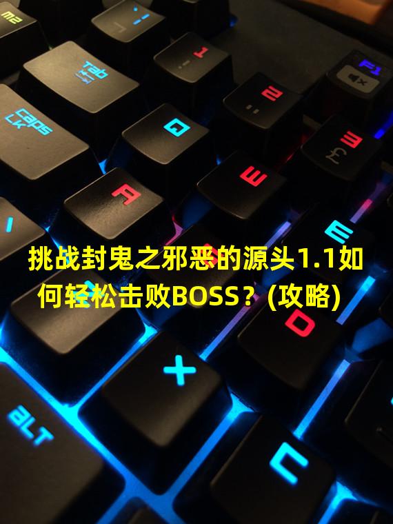 挑战封鬼之邪恶的源头1.1如何轻松击败BOSS？(攻略)