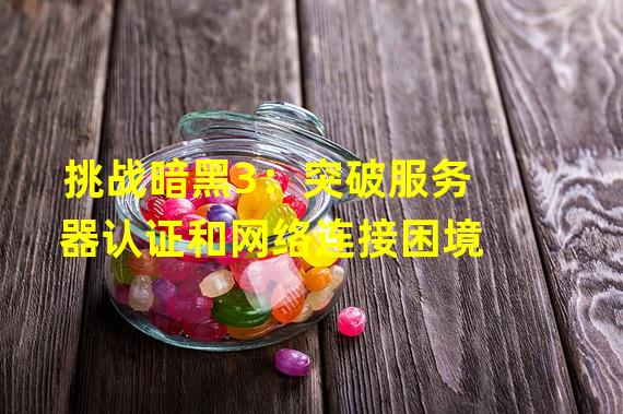 挑战暗黑3：突破服务器认证和网络连接困境