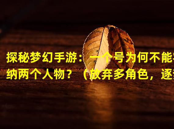 探秘梦幻手游：一个号为何不能容纳两个人物？（放弃多角色，逐梦单一职业：梦幻手游的独特游戏体验）