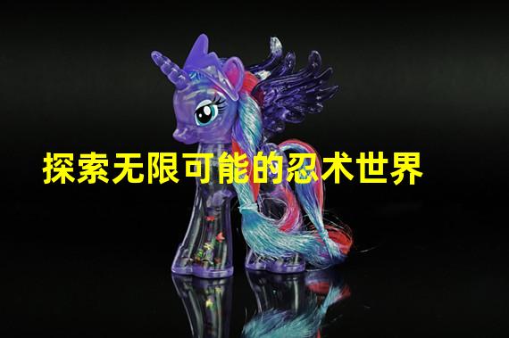 探索无限可能的忍术世界