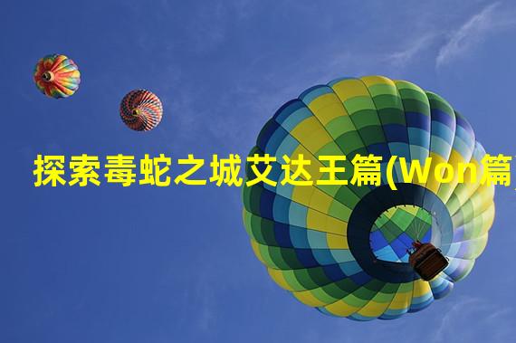 探索毒蛇之城艾达王篇(Won篇)