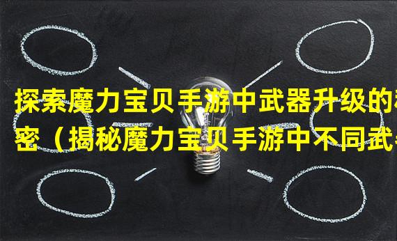 探索魔力宝贝手游中武器升级的秘密（揭秘魔力宝贝手游中不同武器lv的能力差异）