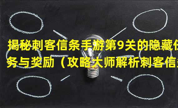 揭秘刺客信条手游第9关的隐藏任务与奖励（攻略大师解析刺客信条手游第9关的战斗技巧与策略）