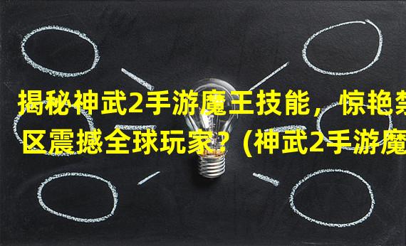 揭秘神武2手游魔王技能，惊艳禁区震撼全球玩家？(神武2手游魔王技能大揭秘，超越传统BOSS玩法的全新体验！)