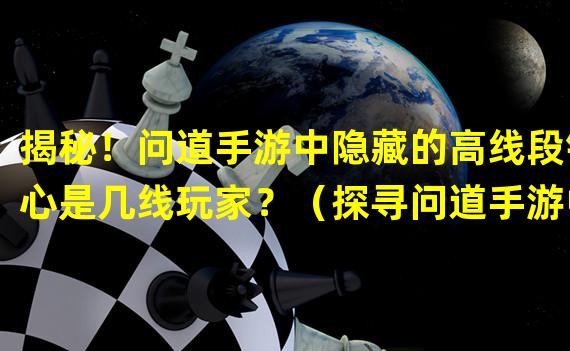 揭秘！问道手游中隐藏的高线段铁心是几线玩家？（探寻问道手游中段铁心的战斗秘籍，一线玩家必备！）