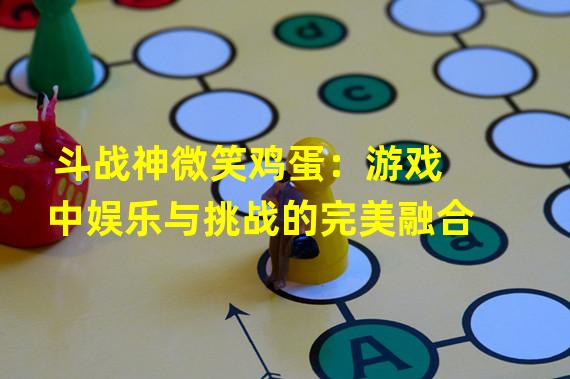 斗战神微笑鸡蛋：游戏中娱乐与挑战的完美融合