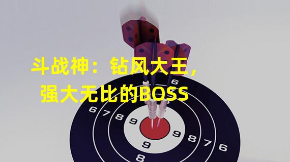 斗战神：钻风大王，强大无比的BOSS