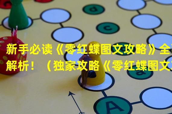 新手必读《零红蝶图文攻略》全面解析！（独家攻略《零红蝶图文攻略》带你轻松游戏！）