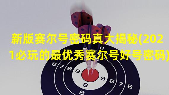 新版赛尔号密码真大揭秘(2021必玩的最优秀赛尔号好号密码)