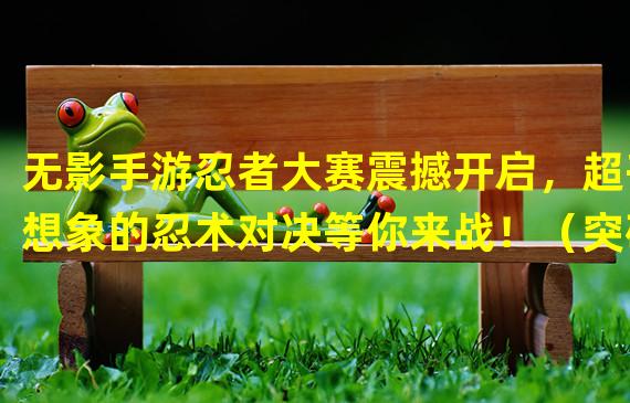 无影手游忍者大赛震撼开启，超乎想象的忍术对决等你来战！（突破次元壁！火影忍者手游首次推出跨服忍者大赛，高手云集决战九州！）