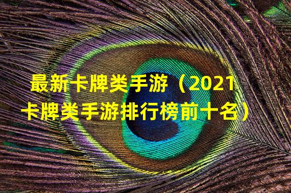 最新卡牌类手游（2021卡牌类手游排行榜前十名）