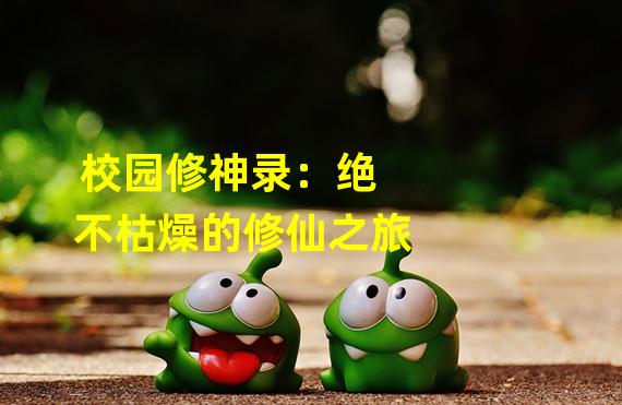 校园修神录：绝不枯燥的修仙之旅