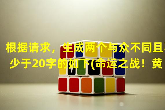 根据请求，生成两个与众不同且不少于20字的如下(命运之战！黄金圣斗士集结，征服十二宫(守护星光的英雄传奇))