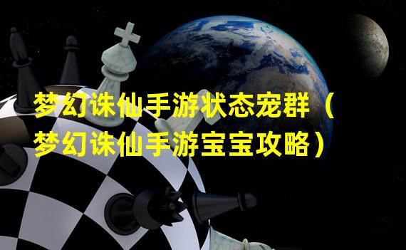 梦幻诛仙手游状态宠群（梦幻诛仙手游宝宝攻略）