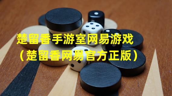 楚留香手游室网易游戏（楚留香网易官方正版）