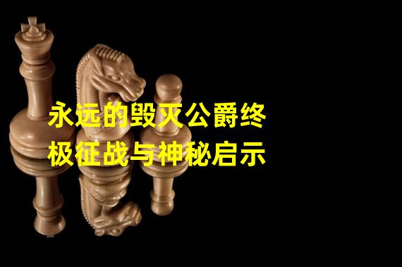 永远的毁灭公爵终极征战与神秘启示