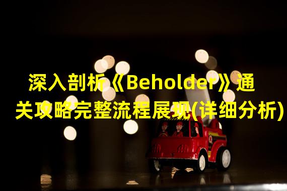 深入剖析《Beholder》通关攻略完整流程展现(详细分析) 