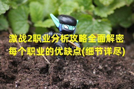 激战2职业分析攻略全面解密每个职业的优缺点(细节详尽)