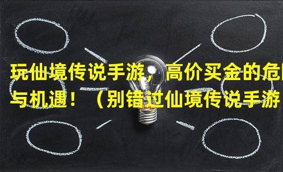 玩仙境传说手游，高价买金的危险与机遇！（别错过仙境传说手游，买金玩家如何突破游戏边界？）