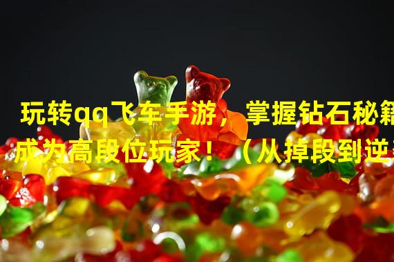 玩转qq飞车手游，掌握钻石秘籍成为高段位玩家！（从掉段到逆袭，解密qq飞车手游钻石追回奇招！）