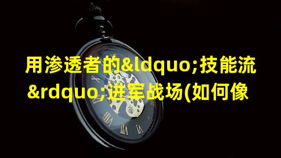 用渗透者的“技能流”进军战场(如何像专业选手一样玩转质量效应3)