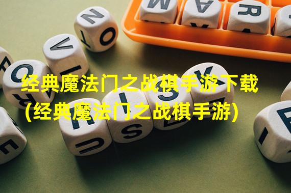 经典魔法门之战棋手游下载(经典魔法门之战棋手游)