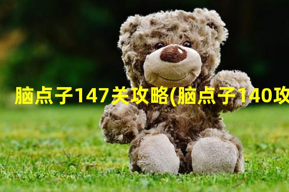 脑点子147关攻略(脑点子140攻略)