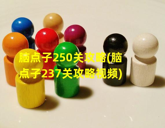 脑点子250关攻略(脑点子237关攻略视频)