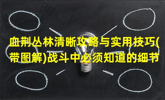 血荆丛林清晰攻略与实用技巧(带图解)战斗中必须知道的细节