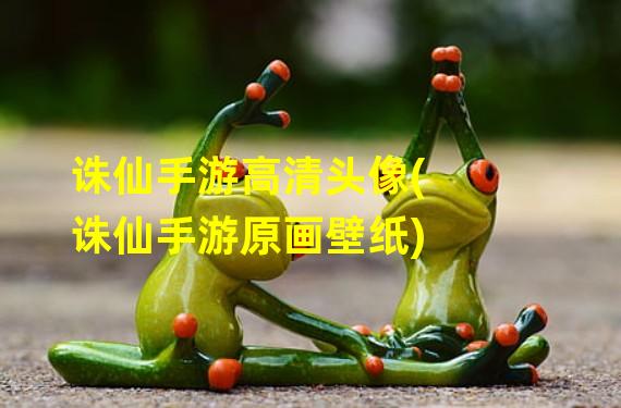 诛仙手游高清头像(诛仙手游原画壁纸)