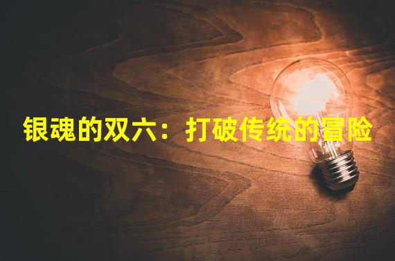 银魂的双六：打破传统的冒险