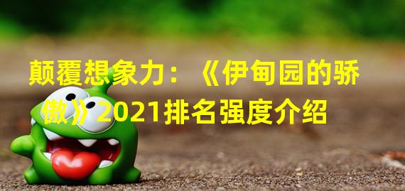 颠覆想象力：《伊甸园的骄傲》2021排名强度介绍