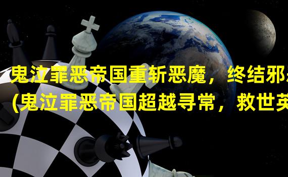 鬼泣罪恶帝国重斩恶魔，终结邪恶(鬼泣罪恶帝国超越寻常，救世英雄崛起)